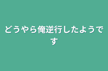 どうやら俺逆行したようです