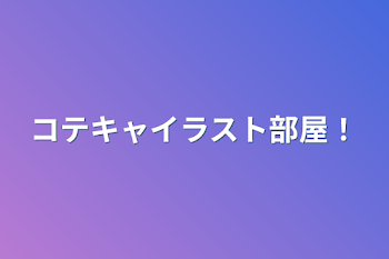 コテキャイラスト部屋！