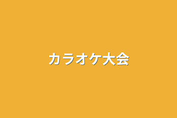 「カラオケ大会」のメインビジュアル