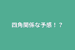 四角関係な予感！？