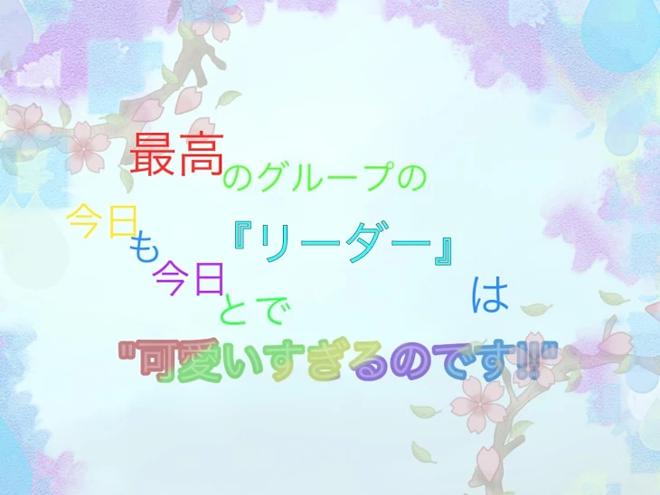 「最高のグループの『リーダー』は今日も今日とで"可愛すぎるのです!!"_ワイテBL(Nakamu総受)」のメインビジュアル