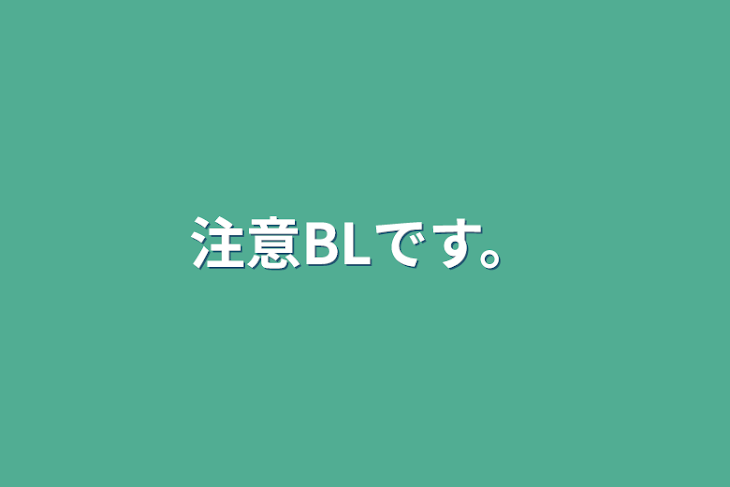 「注意BLです。」のメインビジュアル