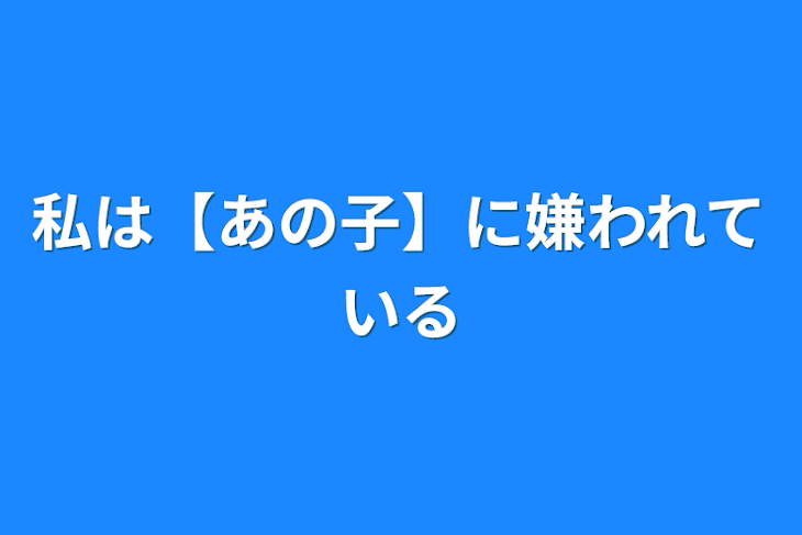 「私は【あの子】に嫌われている」のメインビジュアル