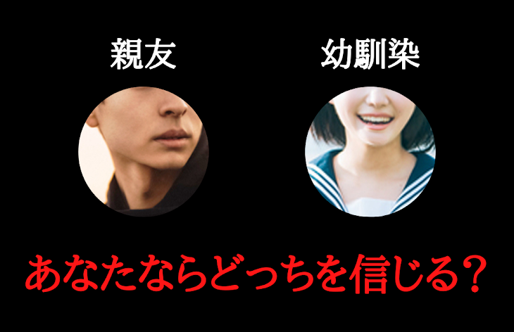 「親友と幼馴染、あなたならどっちを信じる？」のメインビジュアル