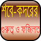 শবে-কদরের গুরুত্ব ও ফজিলত Download on Windows