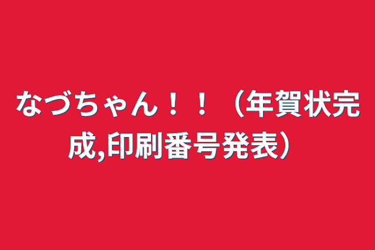 「なづちゃん！！（年賀状完成,印刷番号発表）」のメインビジュアル