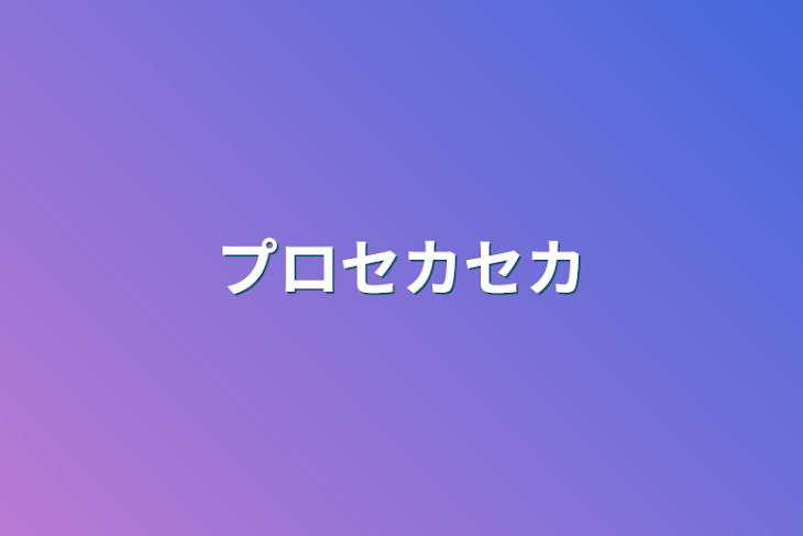 「プロセカセカ」のメインビジュアル