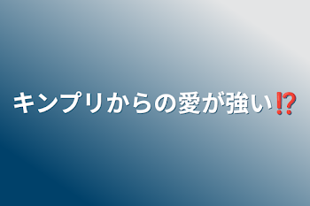 キンプリからの愛が強い⁉️