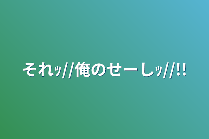 「それｯ//俺のせーしｯ//!!」のメインビジュアル