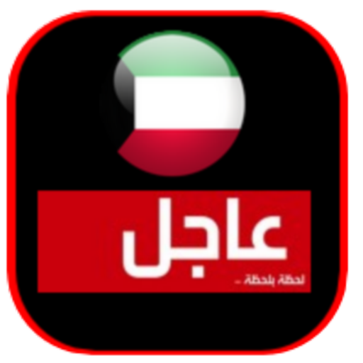 أخبار الكويت - Akhbar Kuwait 新聞 App LOGO-APP開箱王