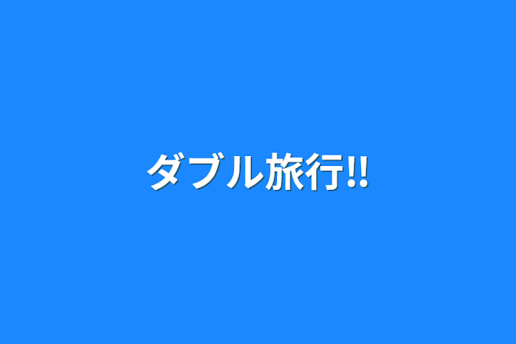 「ダブル旅行‼︎」のメインビジュアル