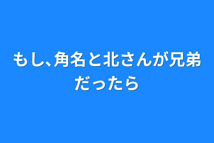 「もし､角名と北さんが兄弟だったら」のメインビジュアル