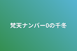 梵天ナンバー0の千冬