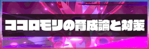ポケモン剣盾 ココロモリの育成論と対策 神ゲー攻略
