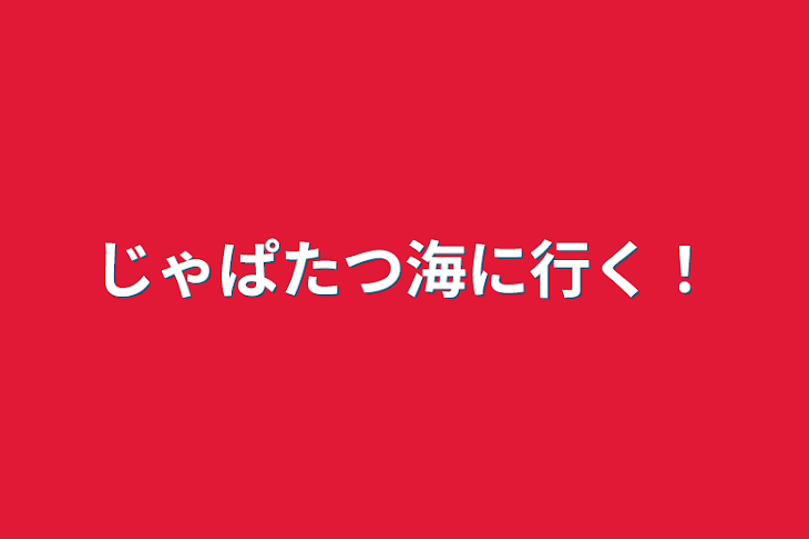 「じゃぱたつ海に行く！」のメインビジュアル