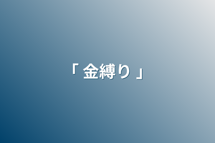 「「 金縛り 」」のメインビジュアル