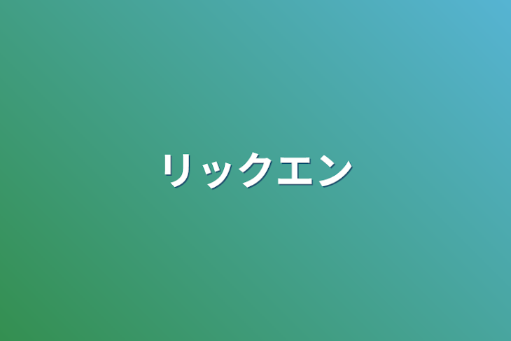 「リックエン」のメインビジュアル