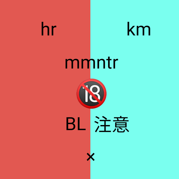 「hr×km  mmntrBL🔞     ◤◢◤◢注意◤◢◤◢」のメインビジュアル