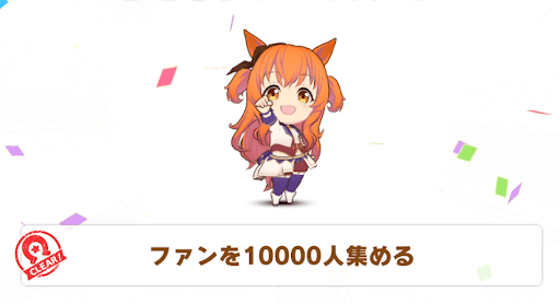 ウマ娘_ファンを10,000人集める