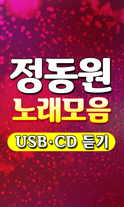 정동원 노래모음 - 트로트 7080 메들리 100% 무료감상 히트곡 USB CD 노래듣기のおすすめ画像3