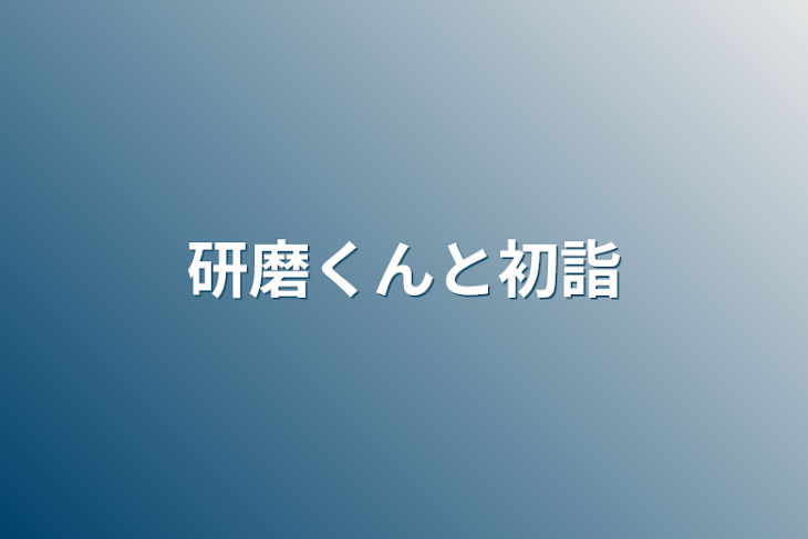 「研磨くんと初詣」のメインビジュアル