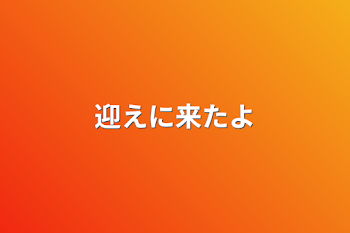 「迎えに来たよ」のメインビジュアル