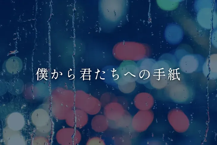 「僕から君たちへの手紙」のメインビジュアル