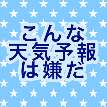 こんな天気予報は嫌だ手直し