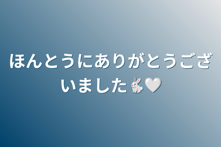 「ほんとうにありがとうございました🐇🤍」のメインビジュアル