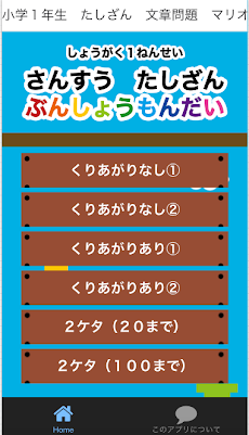 小学１年さんすう たしざん文章問題 マリオと一緒 計算ドリル Androidアプリ Applion