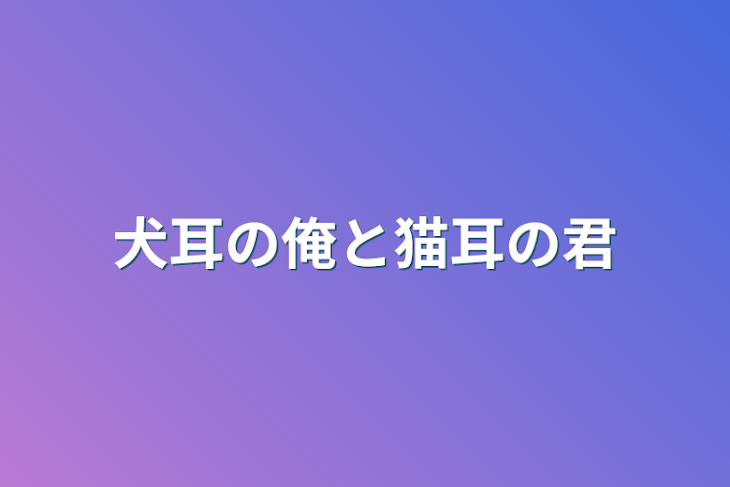 「犬耳の俺と猫耳の君」のメインビジュアル