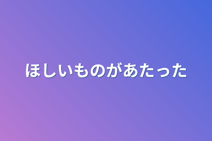 「ほしいものがあたった」のメインビジュアル