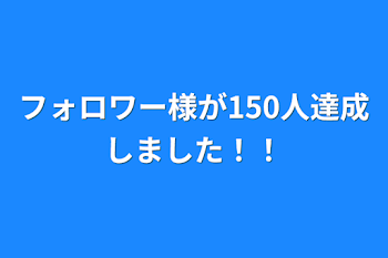 フォロワー様が150人達成しました！！