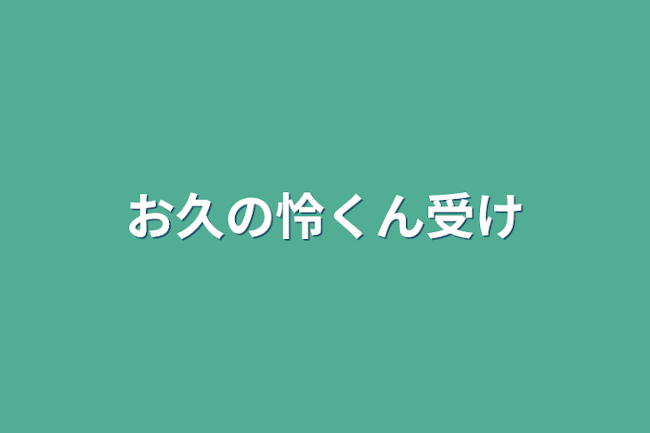 「お久の怜くん受け」のメインビジュアル