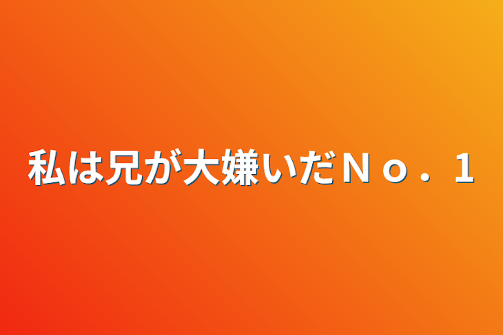 「私は兄が大嫌いだＮｏ．1」のメインビジュアル