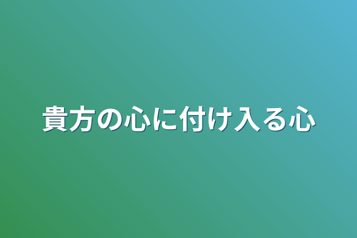 「貴方の心に付け入る心」のメインビジュアル