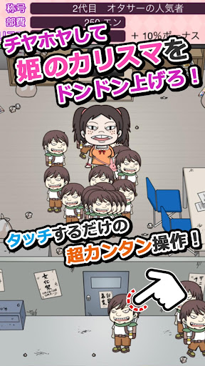 玩動作App|オタサーの姫 ~僕らの姫はデリケート~免費|APP試玩