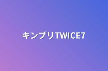 キンプリTWICE7