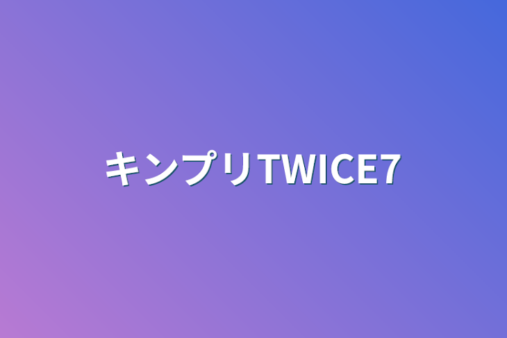 「キンプリTWICE7」のメインビジュアル