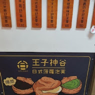 王子神谷日式厚鬆餅(台中一中店)