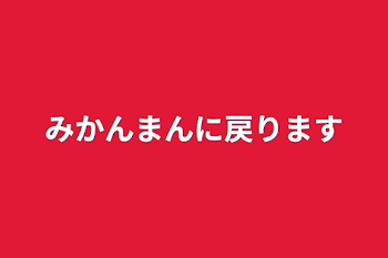 みかんまんに戻ります