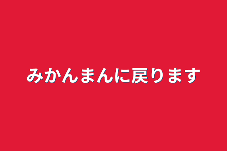 「みかんまんに戻ります」のメインビジュアル