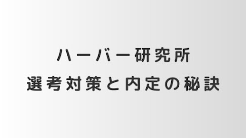 ハーバー研究所（HABA）の選考対策│面接官に刺さる志望動機と内定の秘訣