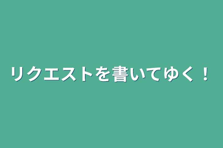 「リクエストを書いてゆく！」のメインビジュアル