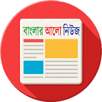 বাংলার আলো নিউজ - Banglar Alo News