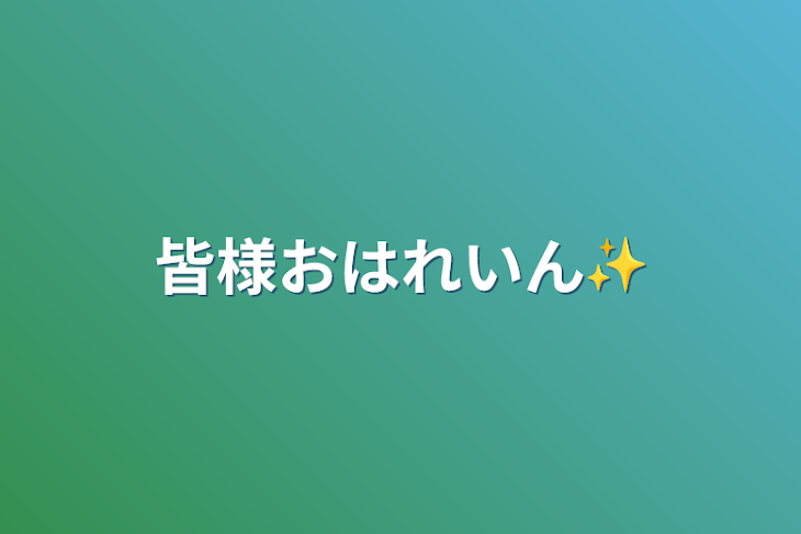 「皆様おはれいん✨」のメインビジュアル