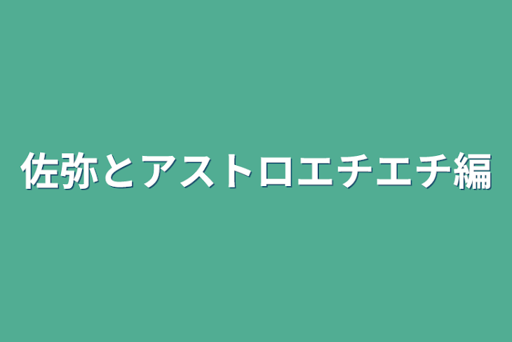 「佐弥とアストロエチエチ編」のメインビジュアル