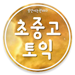 Cover Image of Télécharger 영단어 관리 - 무료 초등 중등 고등 토익 단어 2.16.2 APK