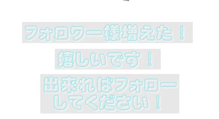 「フォロワー様増えました！」のメインビジュアル