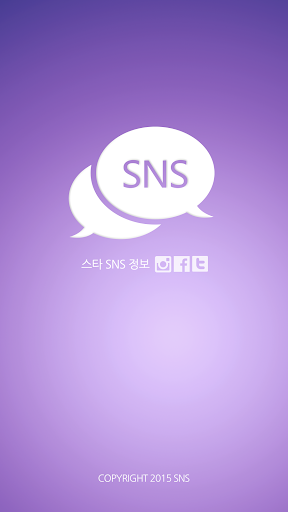 스타SNS